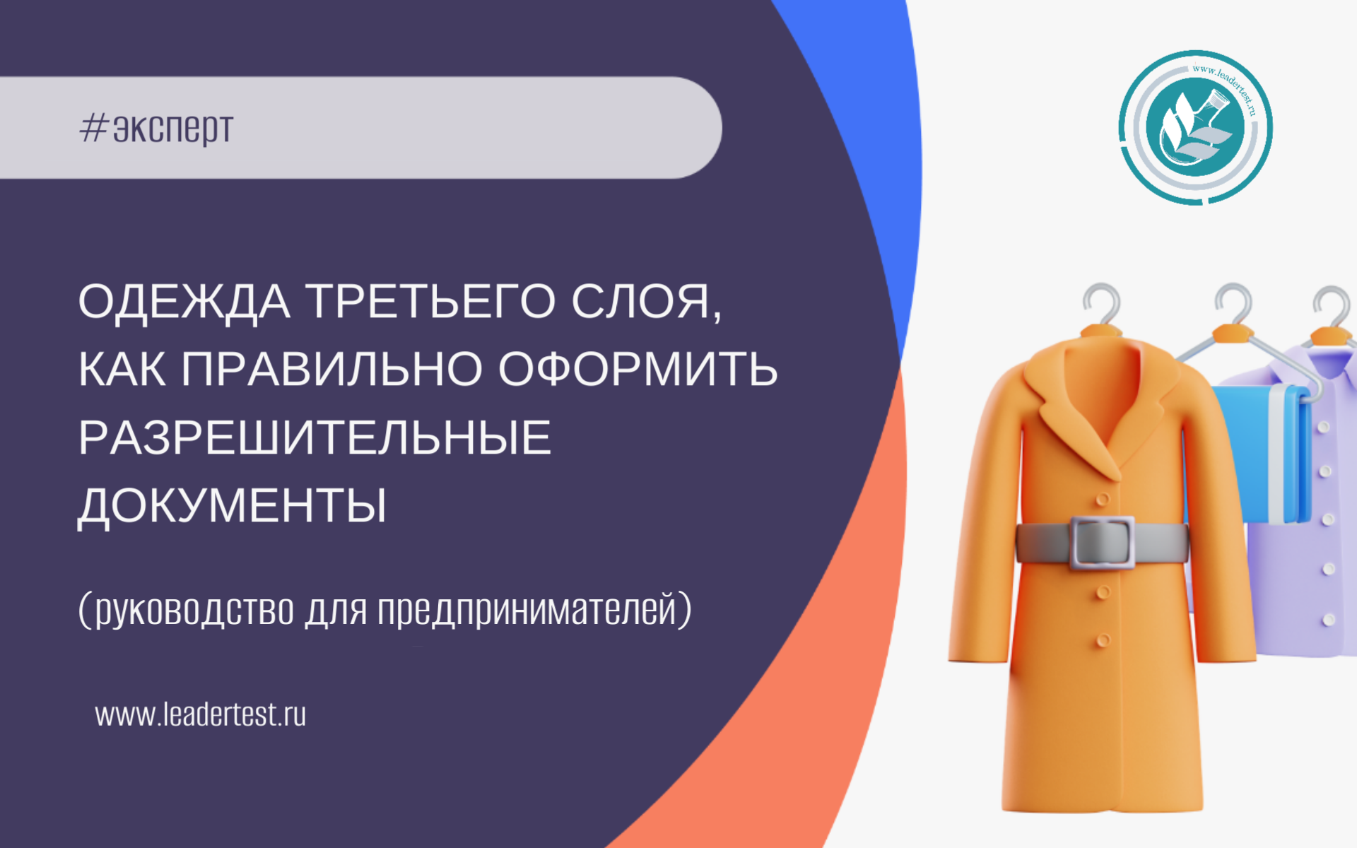 Одежда третьего слоя, как правильно оформить разрешительные документы